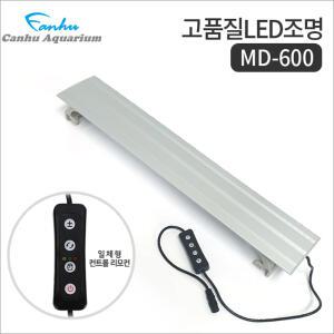 칸후 LED 등커버 MD-600 (밝기조절/타이머) /수족관 어항 수조 수초 열대어 조명 구피 거북이 램프 등