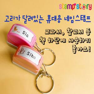 주문제작 휴대용만년스탬프/미니스탬프