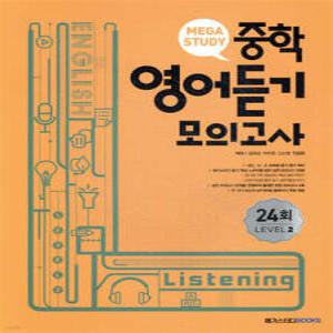 메가스터디 중학영어 듣기모의고사 24회 Level 2