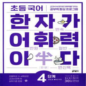 초등 국어 한자가 어휘력이다 4단계 초등 3~4학년 추천 /교과서 속 한자로 어휘력을 키우는 공부력 향상 프로그램
