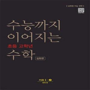 수능까지 이어지는 초등 고학년 수학 기하1-2 심화편