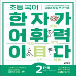 초등 국어 한자가 어휘력이다 2단계 초등 1~2학년 추천 /교과서 속 한자로 어휘력을 키우는 공부력 향상 프로그램