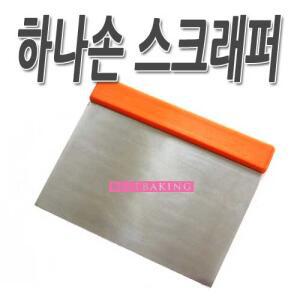 [스페츄라/스크레퍼/주걱]하나손 스크래퍼/스크래퍼/제과/제빵/홈베이킹/과자/쿠키/미니오븐