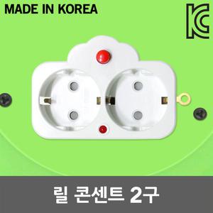 릴 콘센트 2구 국산 케이블릴 연장선 리드선 공사장 릴선 작업선 접지콘센트 캠핑 릴통용 산업용 멀티탭