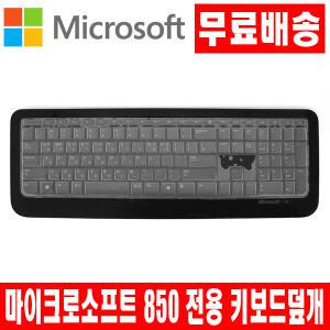 마이크로소프트 Wireless Keyboard 850 키스킨 덮개