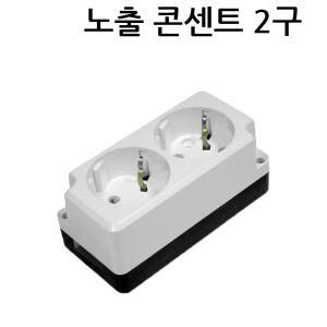 콘센트 접지노출2구(나사타입) 접지플러그 국산