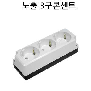 콘센트 접지노출3구(나사타입) 전기용품 플러그 국산