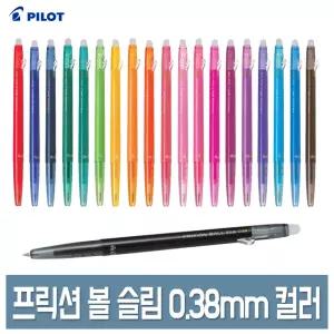 파이롯트 프릭션 볼슬림 볼펜 0.38mm 지워지는볼펜 단색 20색상