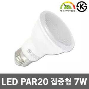 나스필 LED PAR20 7W 집중형 램프 레일조명 카페 매장 파이공 전구 집중조명 파20전구 스포트 간접등 파20