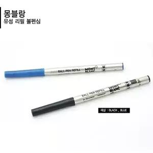 [몽블랑] 몽블랑 유성 볼펜심