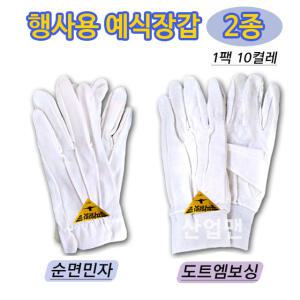 파일럿 순면 두꺼운 예식장갑 민자 도트엠보싱 10개1팩