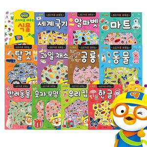 뽀롱뽀롱 뽀로로 스티커로배우는 스티커북 과일 탈것 한글 숫자모양 알파벳 동물 공룡 우리집 세계국기 식물 마트 애완동물 12종 택1