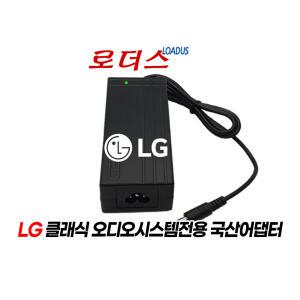 LG클래식오디오시스템 CM3530 CM3330W NP8540 NP8740 전용 18V 2.67A 국산로더스어댑터