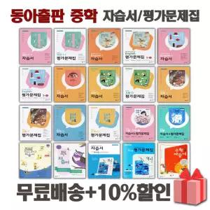 2026년 동아출판 중학교 자습서 평가문제집 중등 국어 영어 수학 사회 과학 역사 기술가정 도덕 한문 음악 미술 체육 중1 중2 중3 1 2 3 학년