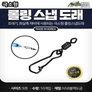 롤링 스냅도래 극소형 10개입 선상 소품