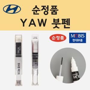 현대 모비스 YAW 크리미화이트 붓펜 카 페인트 차량용 자동차 도색 8ml