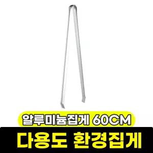다용도 캠핑 쓰레기 집게 /알루미늄집게 60CM