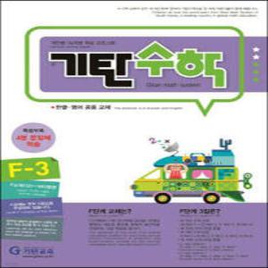 기탄수학 F-3 /한글·영어 공용 교재 (개정판)