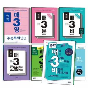 중등 매3 예비 중학 매3문 매3비 매3문법 매3영 매삼 비 문 법 영 수능 독해 어법 문학 비문학 독서 중학국어 기본 중 1 2 3 학년 예비고등 문제집 책