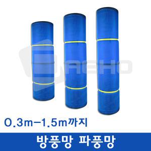UV코팅 하우스 방풍망 방충망 파풍망 하우스망 바람막이망 0.3m-1.5m