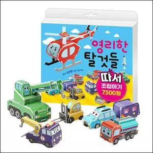 [카드10%] 영리한 탈것들 따서 조립하기