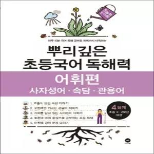 [카드10%] 뿌리깊은 초등국어 독해력 어휘편 4단계 (초등 3-4학년)