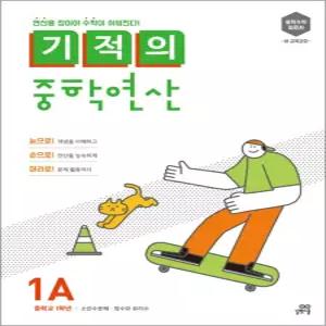 [카드10%] 기적의 중학 연산 1A - 소인수분해 · 정수와 유리수 (중학교 1학년)