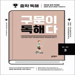 [카드10%] 중학 영어 구문이 독해다 3 - 중2-중3