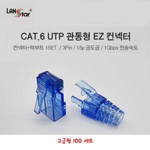 랜스타 RJ45 관통형 커넥터 CAT.6 UTP 블루 락부트 세트 통신 공사 절연선 인터넷 플러그 잭