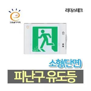리더스테크 LED소형 피난구유도등 고효율 벽부형