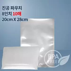9겹 진공팩 진공비닐8인치S 10매(푸드세이버호환가능)수비드포장