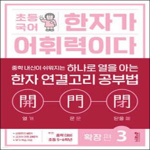 초등 국어 한자가 어휘력이다 확장 편 3 /중학 내신이 쉬워지는 하나로 열을 아는 한자 연결고리 공부법