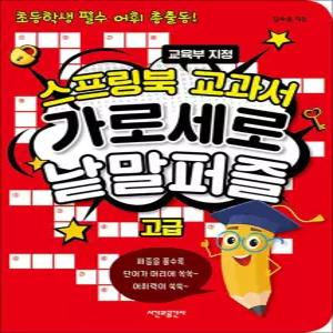 [카드10%] 스프링북 교과서 가로세로 낱말퍼즐 - 고급 : 교육부 지정 초등학생 필수 어휘 총출동 (스프링)