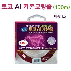 토코 AI 카본코팅줄 100m (세미플로팅) 민물낚시줄