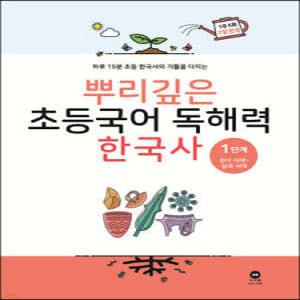 뿌리깊은 초등국어 독해력 한국사 1단계 /선사 시대~삼국 시대