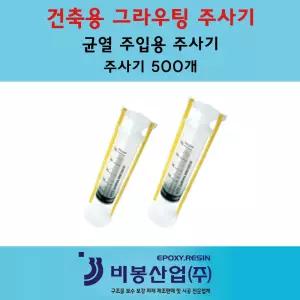 인젝션주사기, 주사기 ,에폭시주입용, 그라우트, 공업용주입기,그라우팅주입기, 100개 1박스, 옵션 2
