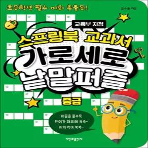 [카드10%] 스프링북 교과서 가로세로 낱말퍼즐 - 중급 : 교육부 지정 초등학생 필수 어휘 총출동 (스프링)