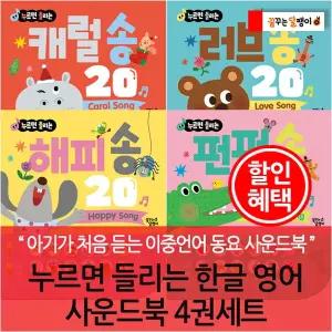 누르면 들리는 한글 영어 사운드북 4권세트