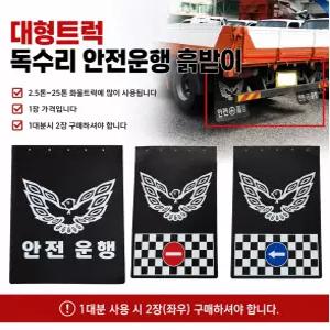 대성부품 독수리 화물차 흙받이 대형트럭 후부 고무 흙받이 안전제일 안전운행 화살표 롱고무 마이티 메가 5톤 트라고 엑시언트 노브스 프리마 화물차용 머드가드 흙받이고무