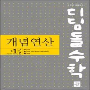 디딤돌수학 개념연산 중1-2 (2026년용)