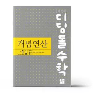 [카드10%+선물] 디딤돌수학 개념연산 중1-1B (2026년용)