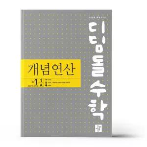 [카드10%+선물] 디딤돌수학 개념연산 중1-1A (2026년용)