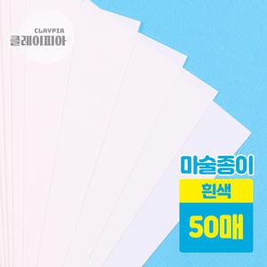 마술종이 흰색 50매 (20x29cm)  어린이 만들기 재료