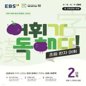 EBS 어휘가 독해다 초등 한자 어휘 2단계 /초등1~2학년