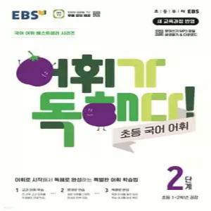 EBS 어휘가 독해다! 초등 국어 어휘 2단계 /초등1~2학년
