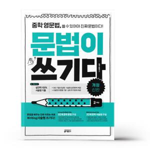 [카드10%+선물] 중학 영문법 문법이 쓰기다 2학년