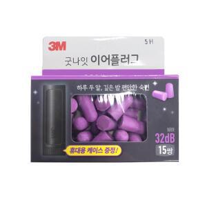 3M 굿나잇 이어플러그 프리미움 32dB 15쌍/수면귀마개 소음방지/휴대용케이스 증정