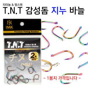 T.N.T 감성돔 지누 바늘 (봉지) 낚시 바늘 tnt