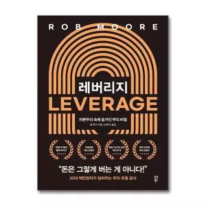 [무.배] 레버리지 (20만 부 기념 블랙에디션) 자본주의 속에 숨겨진 부의 비밀 Life leverage 롭 무어 책