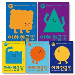 [무.배] 아하 한글 만들기 세트 (1-5권) - 원리를 아니까 재밌게 하니까